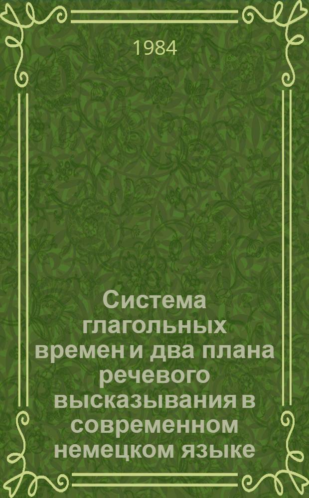 Система глагольных времен и два плана речевого высказывания в современном немецком языке : Автореф. дис. на соиск. учен. степ. д-ра филол. наук : (10.02.04)