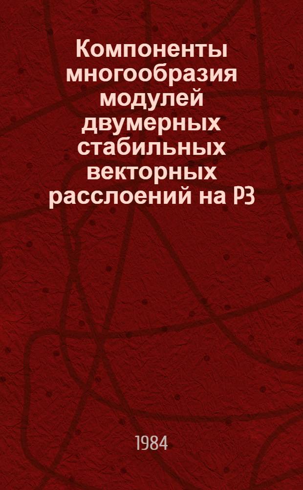 Компоненты многообразия модулей двумерных стабильных векторных расслоений на P3 : Автореф. дис. на соиск. учен. степ. канд. физ.-мат. наук : (01.01.06)