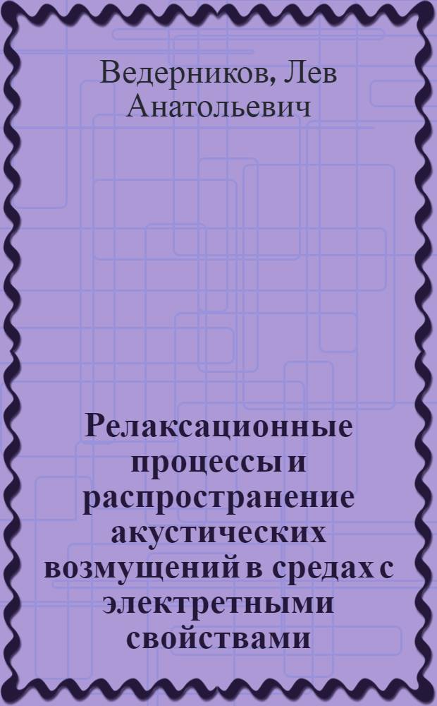 Релаксационные процессы и распространение акустических возмущений в средах с электретными свойствами : Автореф. дис. на соиск. учен. степ. к. ф.-м. н