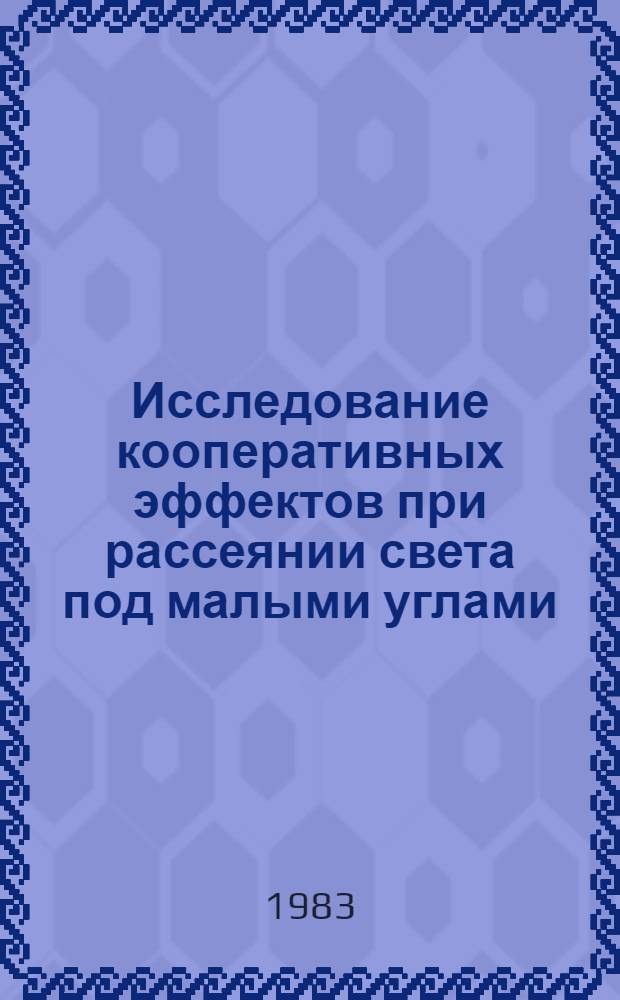 Исследование кооперативных эффектов при рассеянии света под малыми углами : Автореф. дис. на соиск. учен. степ. канд. физ.-мат. наук : (01.04.05)