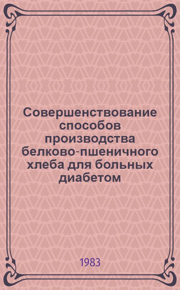 Совершенствование способов производства белково-пшеничного хлеба для больных диабетом