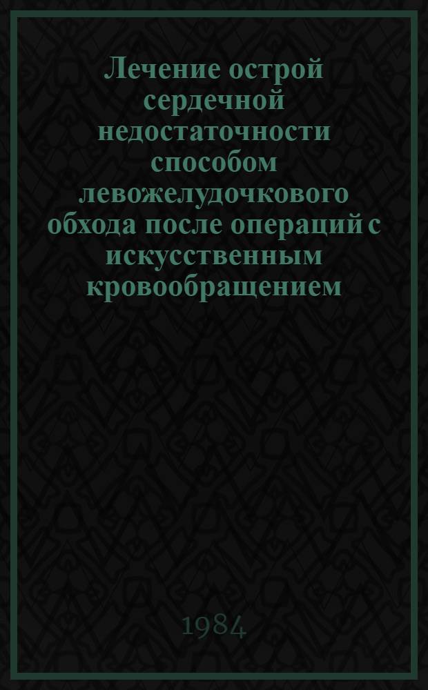 Лечение острой сердечной недостаточности способом левожелудочкового обхода после операций с искусственным кровообращением : Автореф. дис. на соиск. учен. степ. канд. мед. наук : (14.00.06)