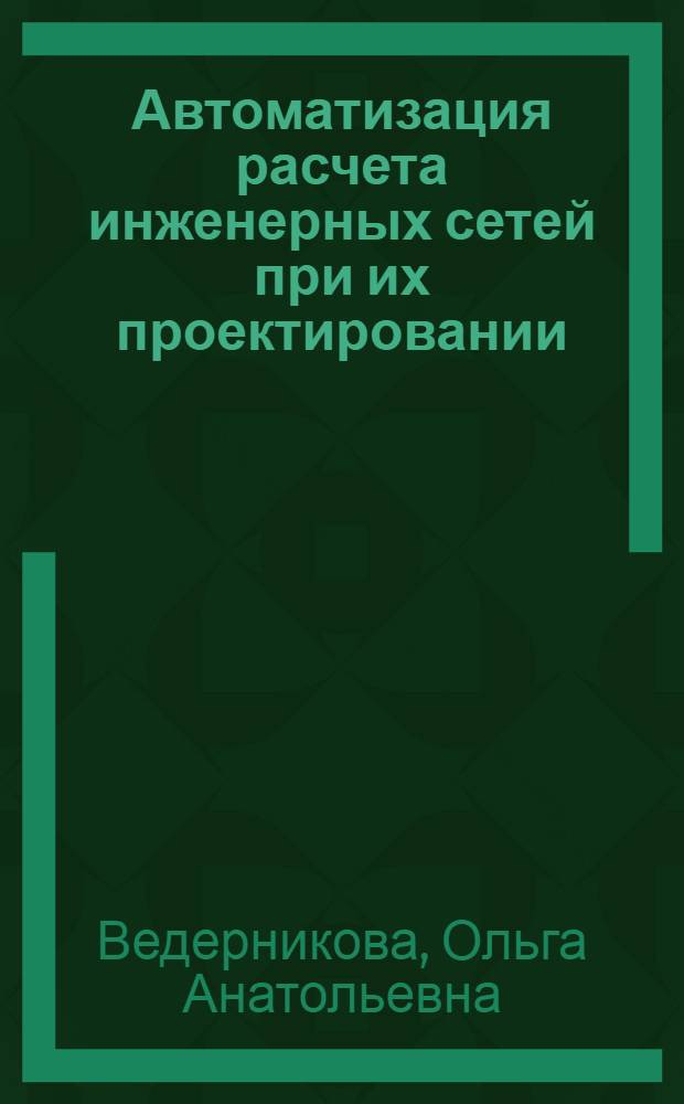 Автоматизация расчета инженерных сетей при их проектировании : Автореф. дис. на соиск. учен. степ. канд. техн. наук : (05.13.01)