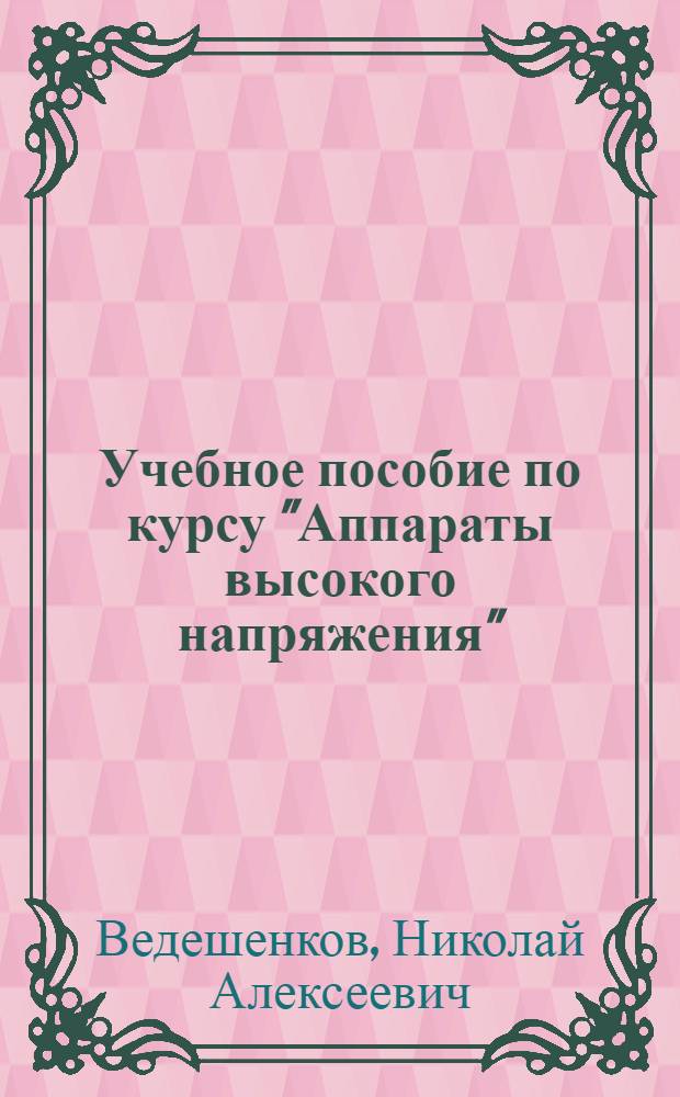 Учебное пособие по курсу "Аппараты высокого напряжения" : Расчет напряженности собств. магнит. поля прямоугол. проводников конеч. размеров