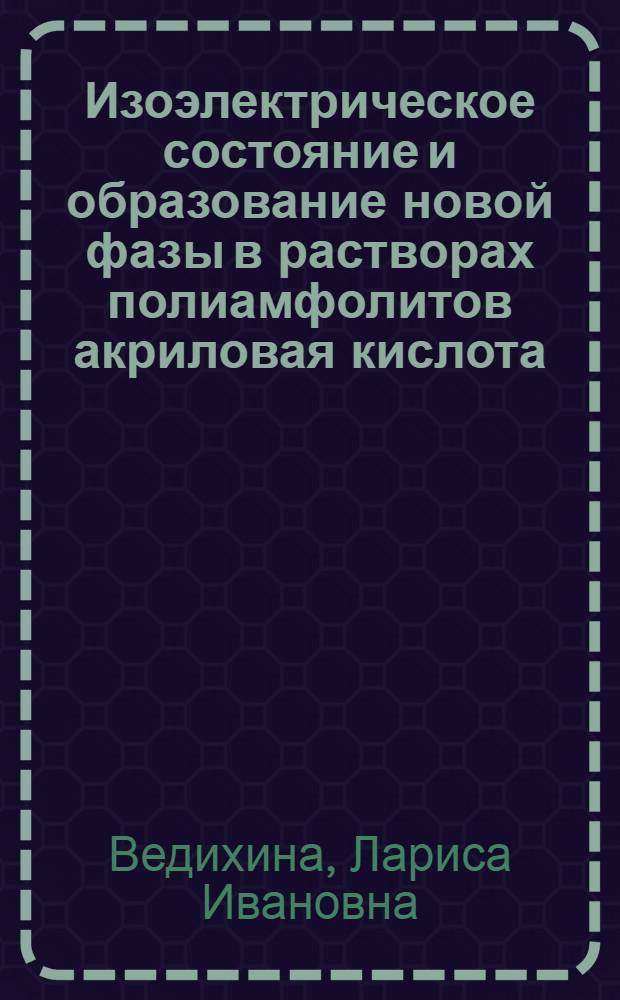 Изоэлектрическое состояние и образование новой фазы в растворах полиамфолитов акриловая кислота - 2-метил-5-винилпиридин : Автореф. дис. на соиск. учен. степ. канд. хим. наук : (02.00.04)
