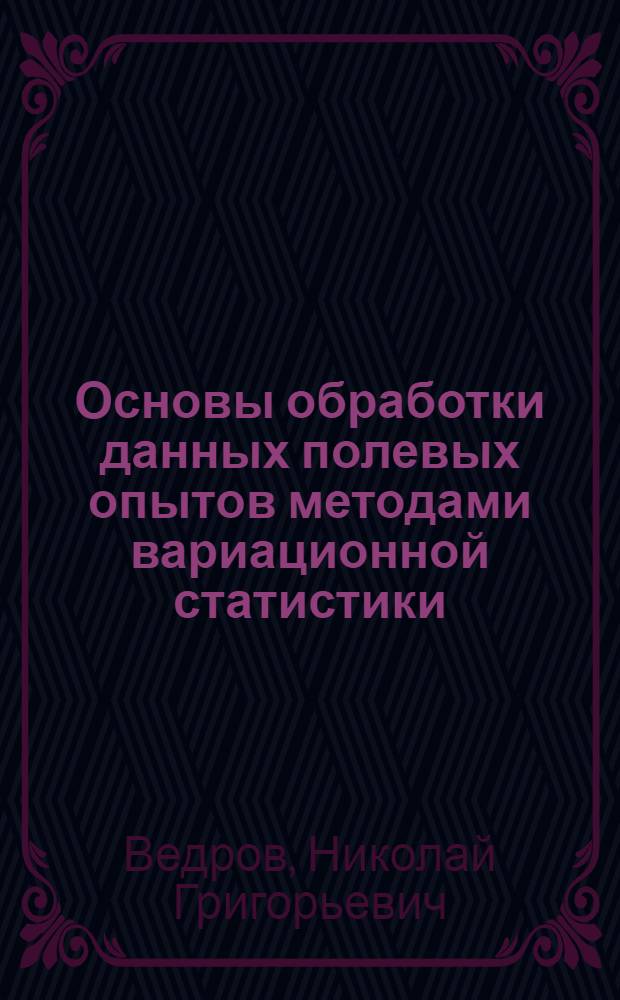 Основы обработки данных полевых опытов методами вариационной статистики : Метод. пособие