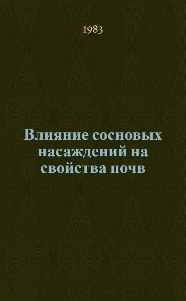 Влияние сосновых насаждений на свойства почв : Автореф. дис. на соиск. учен. степ. канд. биол. наук : (03.00.16)