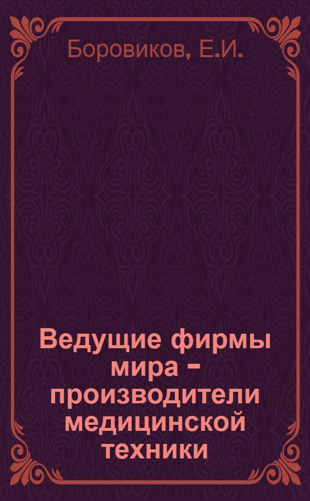 Ведущие фирмы мира - производители медицинской техники