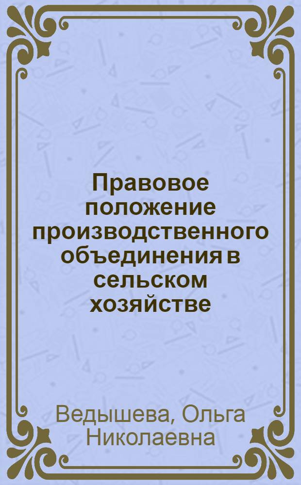 Правовое положение производственного объединения в сельском хозяйстве : Автореф. дис. на соиск. учен. степ. канд. юрид. наук : (12.00.06)