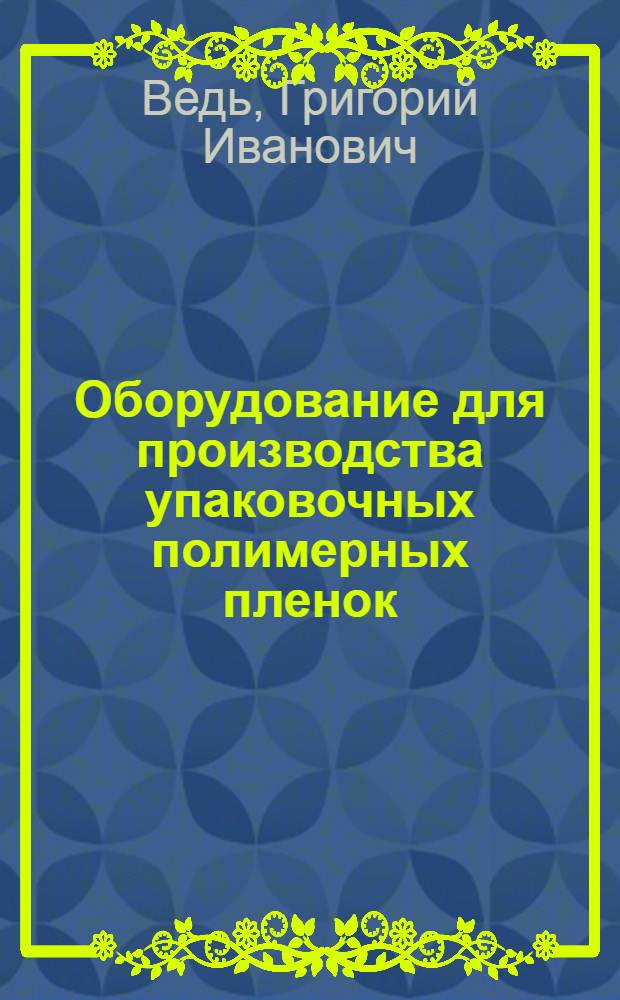 Оборудование для производства упаковочных полимерных пленок