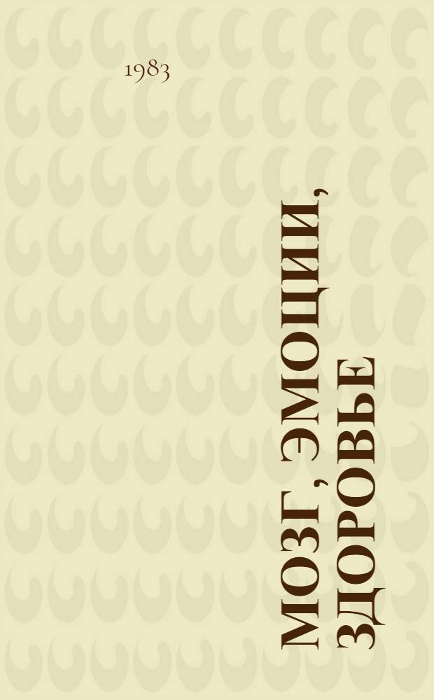 Мозг, эмоции, здоровье