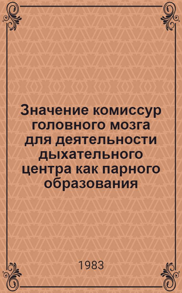 Значение комиссур головного мозга для деятельности дыхательного центра как парного образования : Автореф. дис. на соиск. учен. степ. канд. биол. наук : (03.00.13)