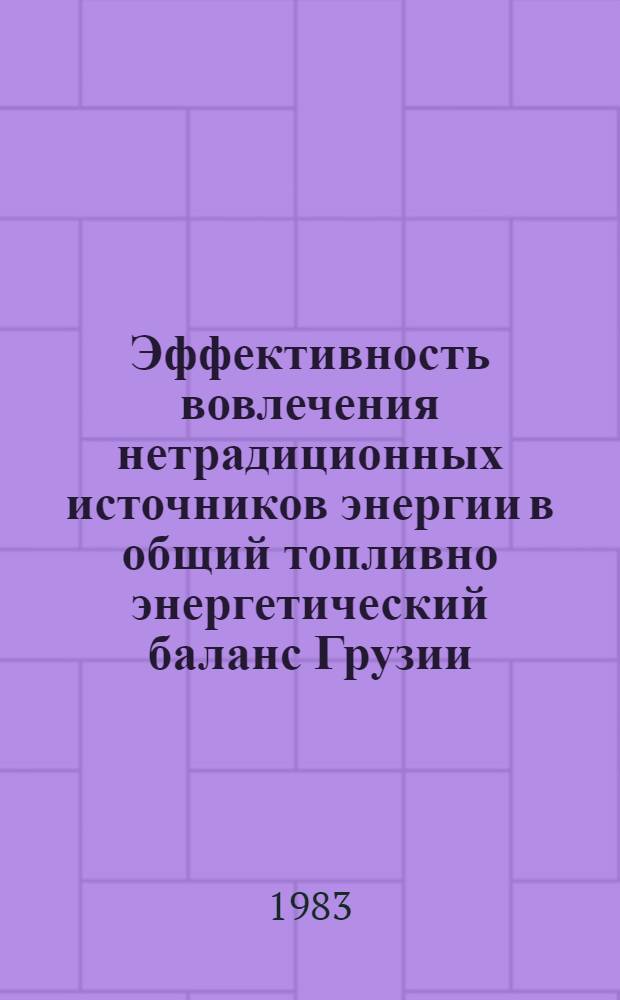 Эффективность вовлечения нетрадиционных источников энергии в общий топливно энергетический баланс Грузии