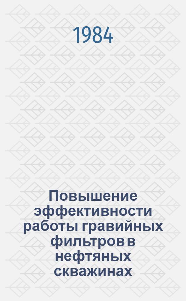 Повышение эффективности работы гравийных фильтров в нефтяных скважинах : Автореф. дис. на соиск. учен. степ. к. т. н