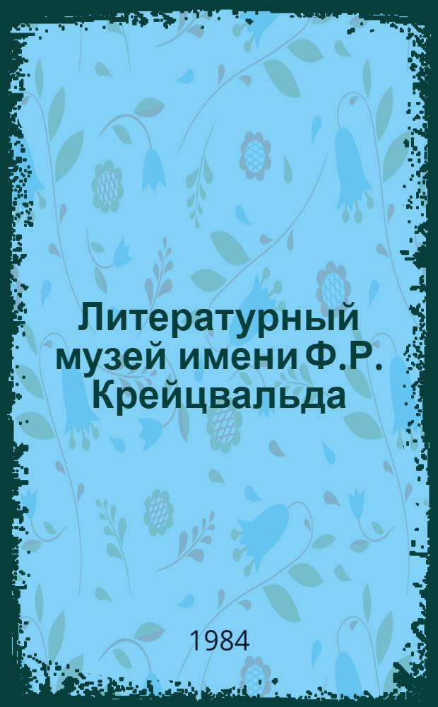 Литературный музей имени Ф.Р. Крейцвальда : Справочник