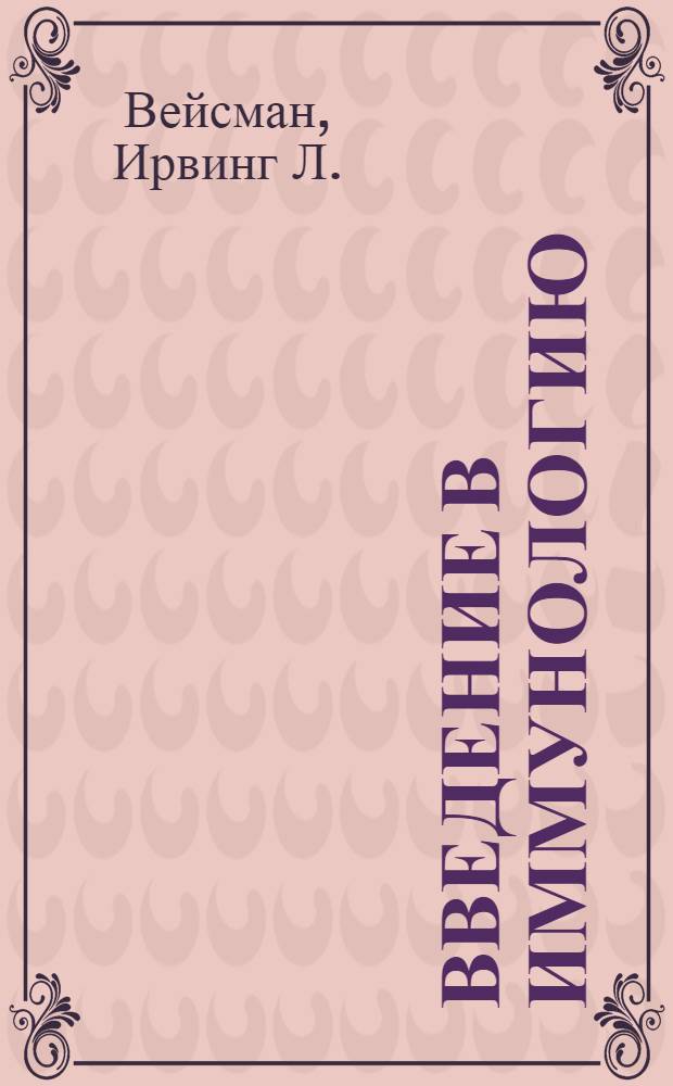 Введение в иммунологию : Пер. с англ.