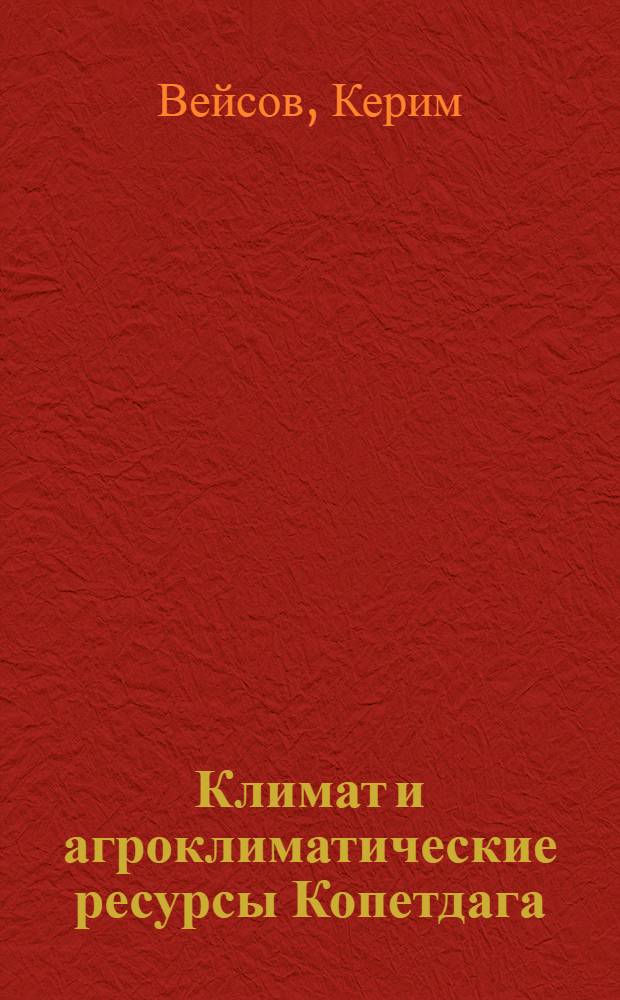 Климат и агроклиматические ресурсы Копетдага