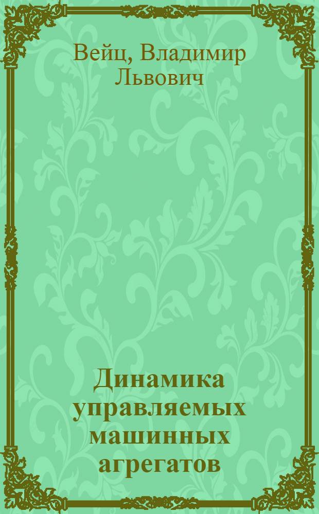 Динамика управляемых машинных агрегатов