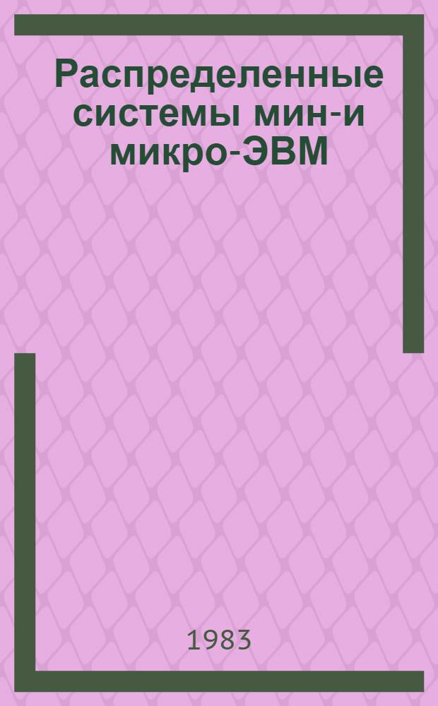 Распределенные системы мини- и микро-ЭВМ