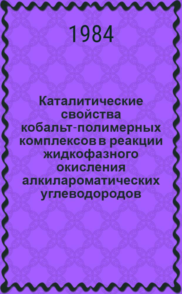 Каталитические свойства кобальт-полимерных комплексов в реакции жидкофазного окисления алкилароматических углеводородов : Автореф. дис. на соиск. учен. степ. канд. хим. наук : (02.00.15)