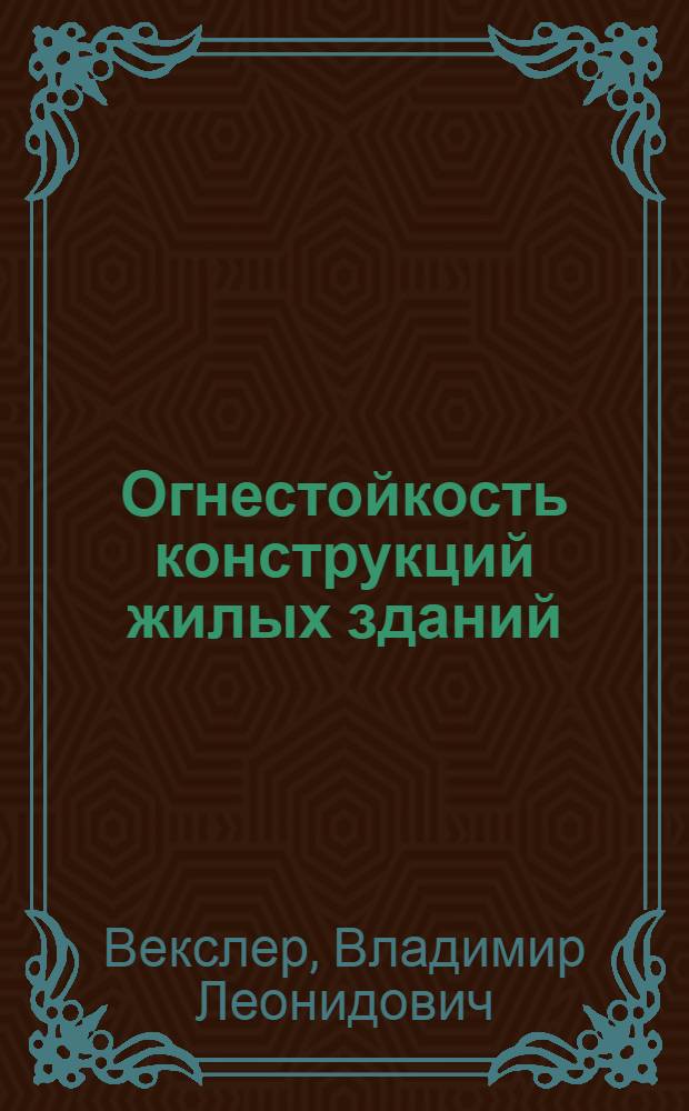 Огнестойкость конструкций жилых зданий