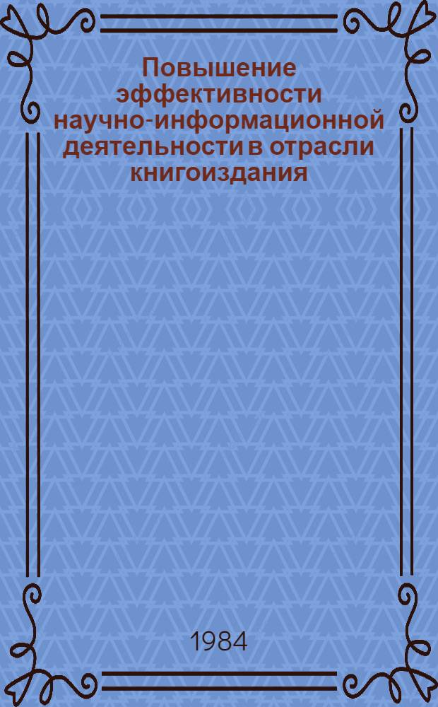 Повышение эффективности научно-информационной деятельности в отрасли книгоиздания : Автореф. дис. на соиск. учен. степ. канд. экон. наук : (08.00.05)