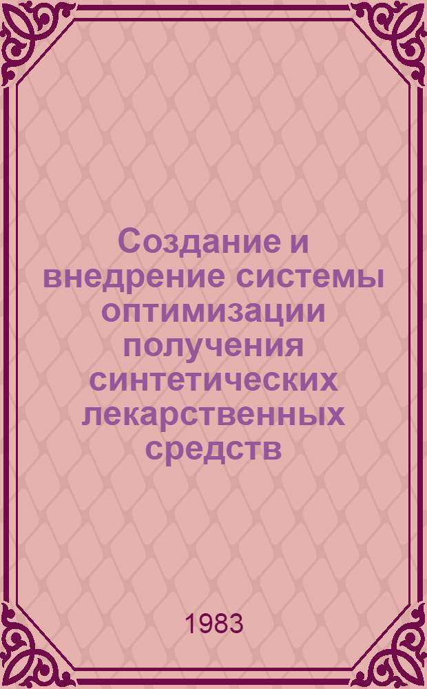 Создание и внедрение системы оптимизации получения синтетических лекарственных средств : Автореф. дис. на соиск. учен. степ. к. фарм. н