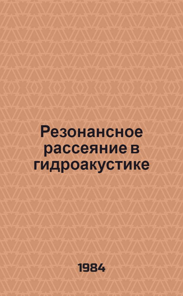 Резонансное рассеяние в гидроакустике