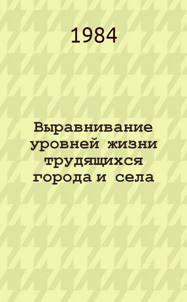 Выравнивание уровней жизни трудящихся города и села : (На прим. НРБ) : Автореф. дис. на соиск. учен. степ. канд. экон. наук : (08.00.01)