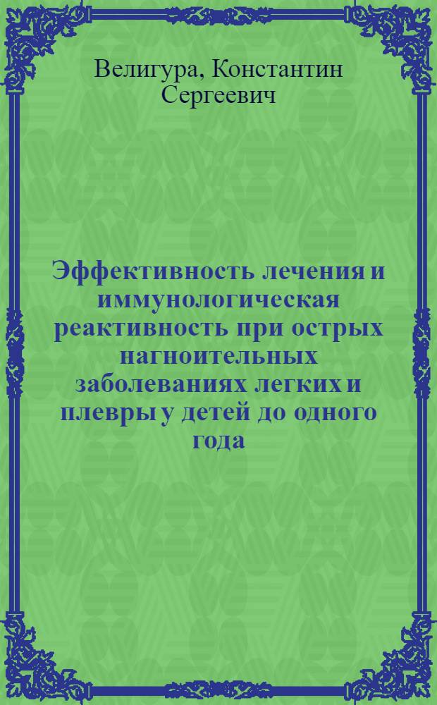 Эффективность лечения и иммунологическая реактивность при острых нагноительных заболеваниях легких и плевры у детей до одного года : Автореф. дис. на соиск. учен. степ. канд. мед. наук : (14.00.35)