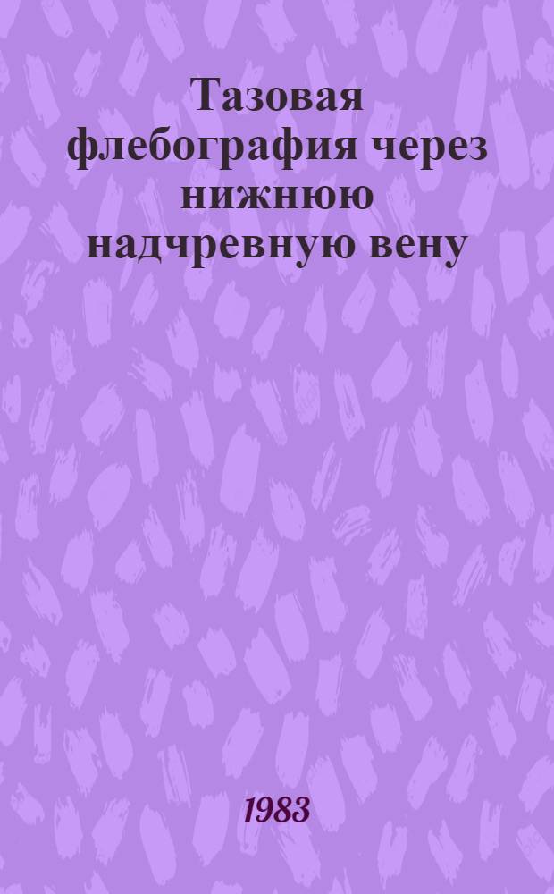 Тазовая флебография через нижнюю надчревную вену : (Эксперим.-клинич. исслед.) : Автореф. дис. на соиск. учен. степ. канд. мед. наук : (14.00.27)
