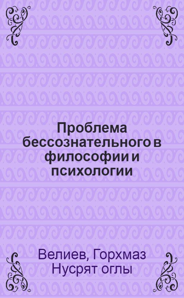Проблема бессознательного в философии и психологии