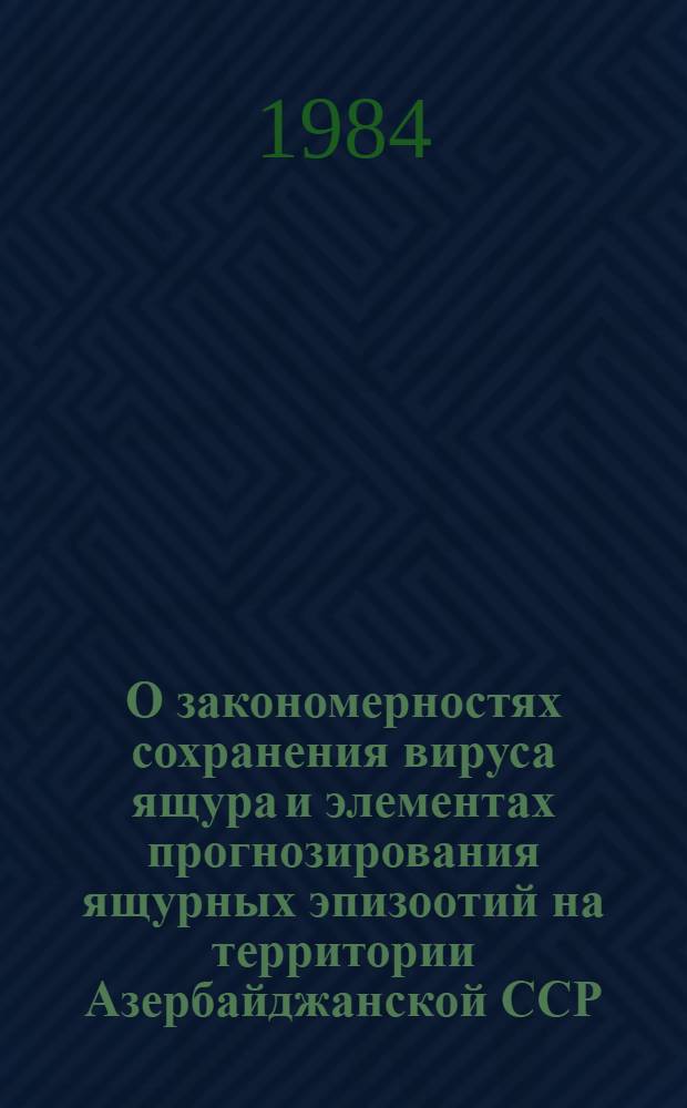 О закономерностях сохранения вируса ящура и элементах прогнозирования ящурных эпизоотий на территории Азербайджанской ССР : Автореф. дис. на соиск. учен. степ. к. вет. н