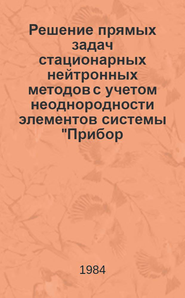 Решение прямых задач стационарных нейтронных методов с учетом неоднородности элементов системы "Прибор - скважина - пласт" : Автореф. дис. на соиск. учен. степ. канд. техн. наук : (04.00.12)