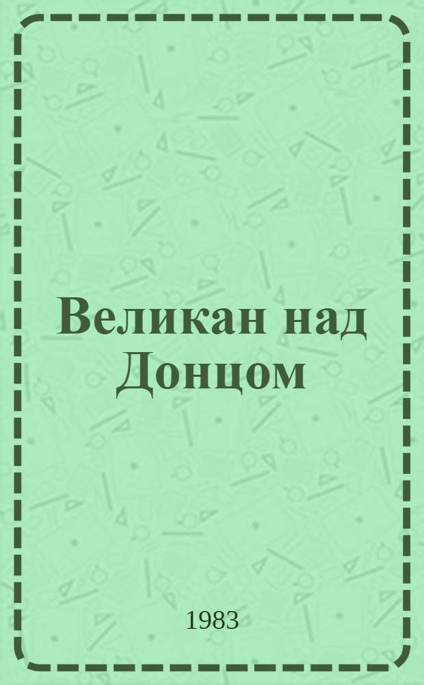 Великан над Донцом : Выдающиеся люди о Донбассе : Сборник