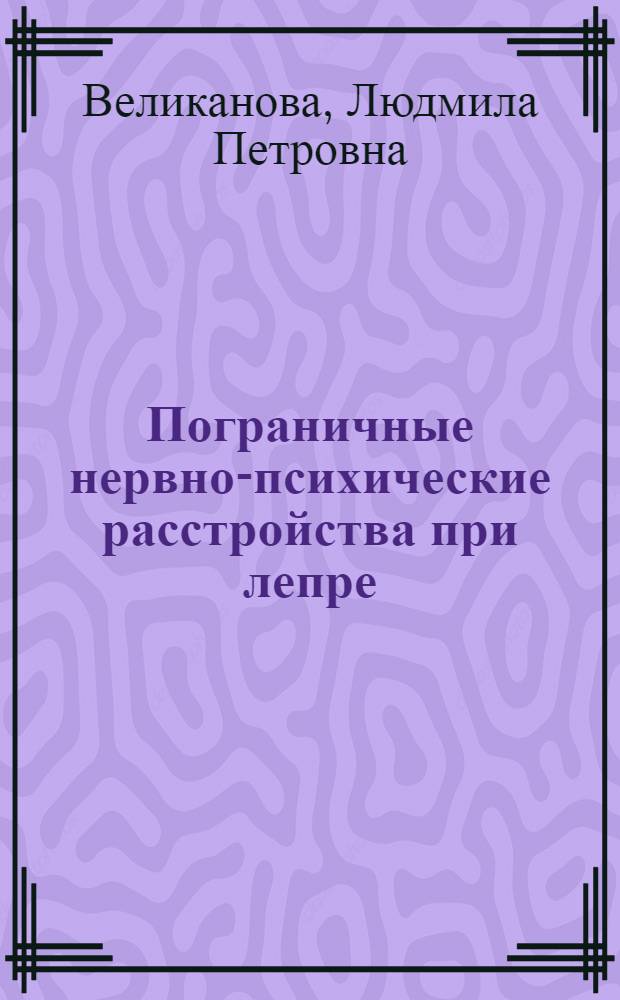 Пограничные нервно-психические расстройства при лепре : Автореф. дис. на соиск. учен. степ. канд. мед. наук : (14.00.18)