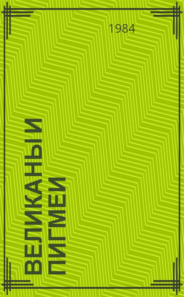 Великаны и пигмеи : Сборник : Переводы