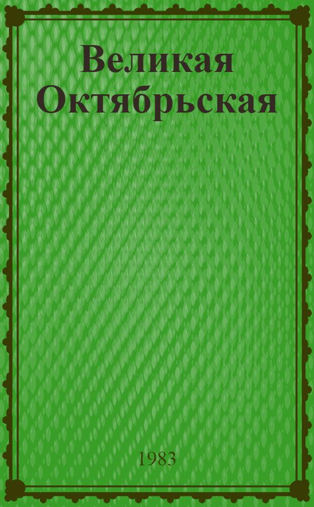 Великая Октябрьская : Пьесы : Для сред. и ст. шк. возраста