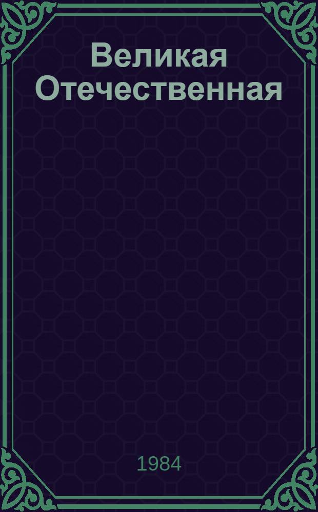 Великая Отечественная : Фотоальбом