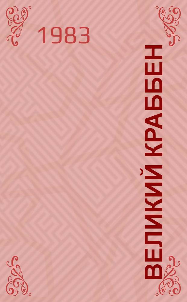 Великий Краббен : Фантастика : Сборник