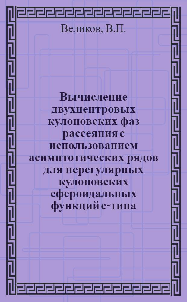 Вычисление двухцентровых кулоновских фаз рассеяния с использованием асимптотических рядов для нерегулярных кулоновских сфероидальных функций с-типа