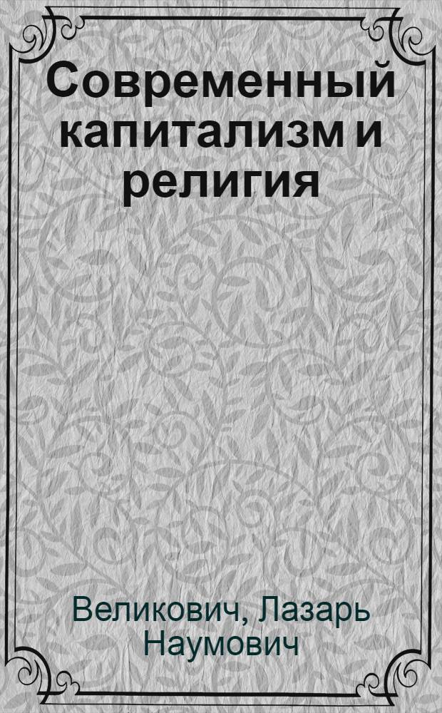 Современный капитализм и религия