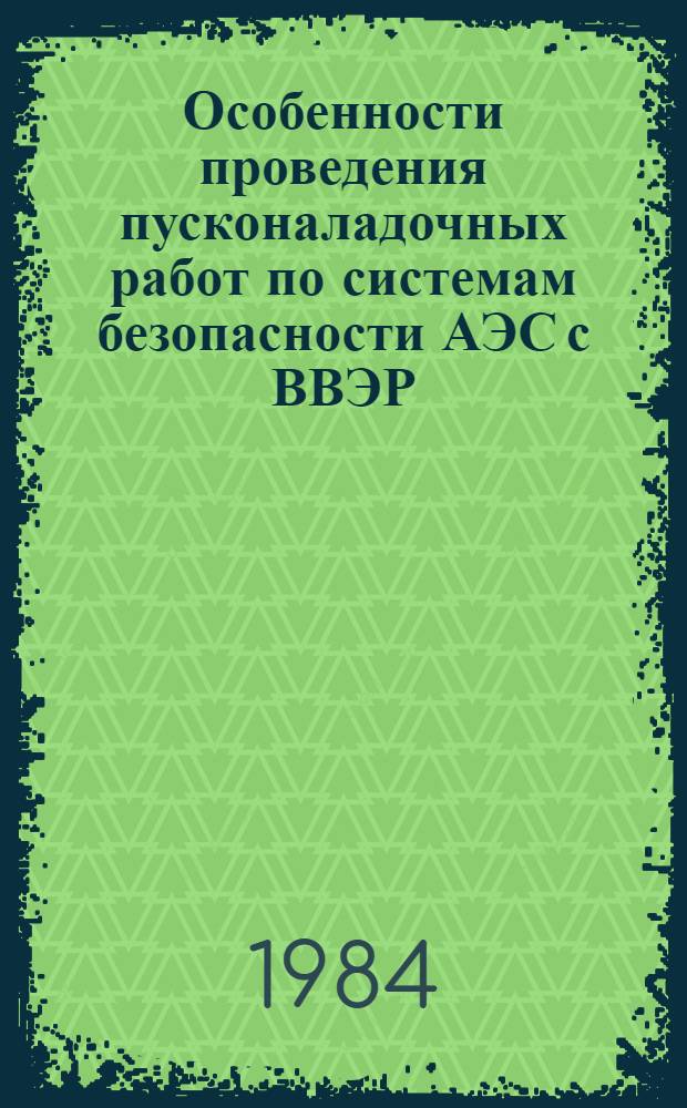 Особенности проведения пусконаладочных работ по системам безопасности АЭС с ВВЭР