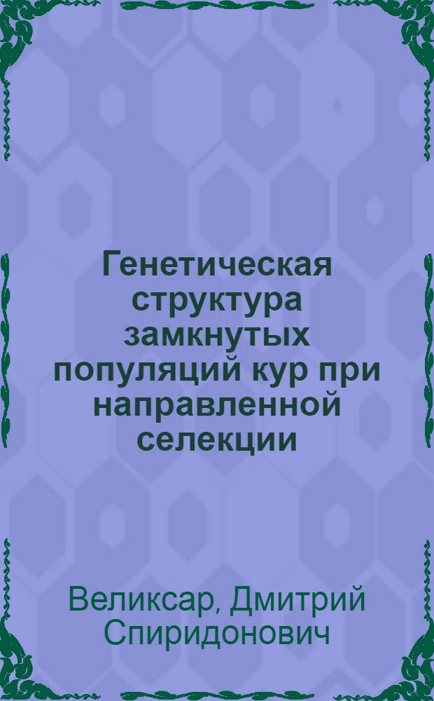 Генетическая структура замкнутых популяций кур при направленной селекции : Автореф. дис. на соиск. учен. степ. д. б. н