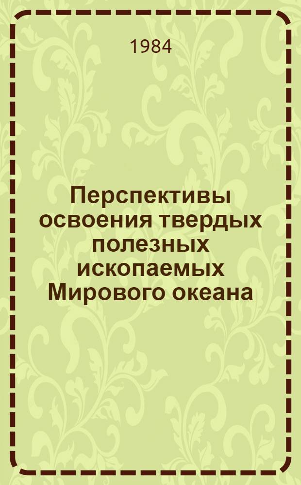 Перспективы освоения твердых полезных ископаемых Мирового океана