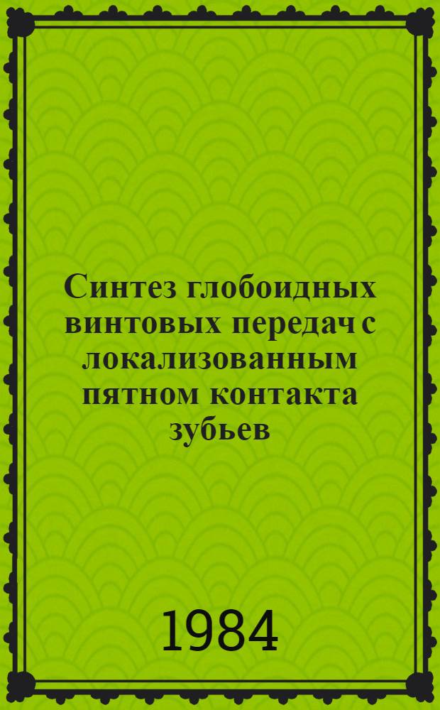 Синтез глобоидных винтовых передач с локализованным пятном контакта зубьев : Автореф. дис. на соиск. учен. степ. канд. техн. наук : (05.04.03)