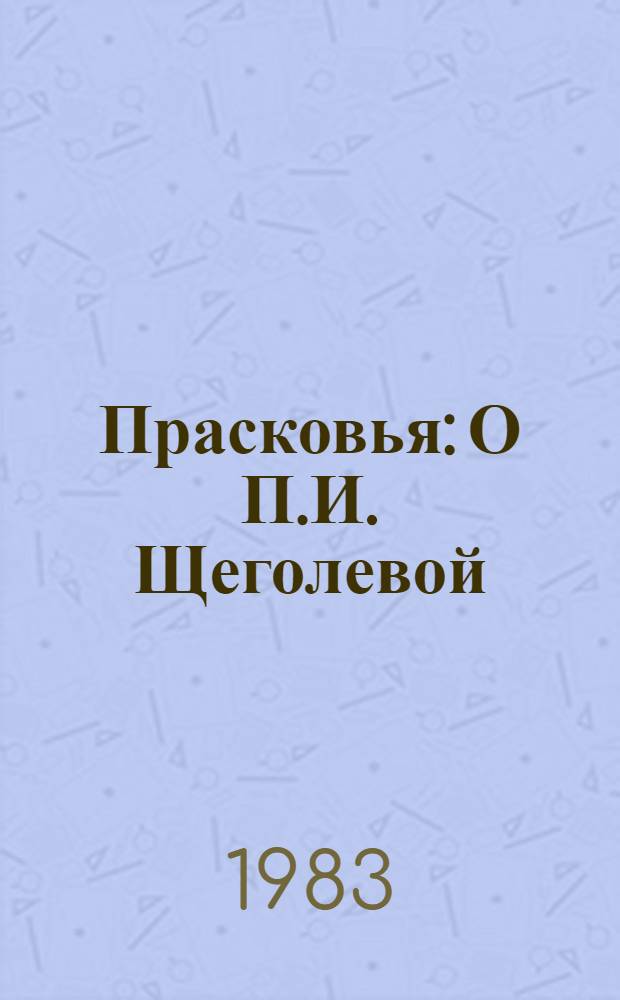Прасковья: О П.И. Щеголевой; Железный рыцарь на Луне: Повести / Евгений Велтистов; Худож. В.И. Сумина