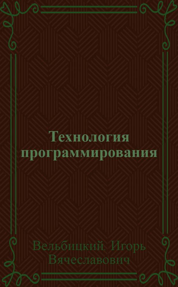 Технология программирования