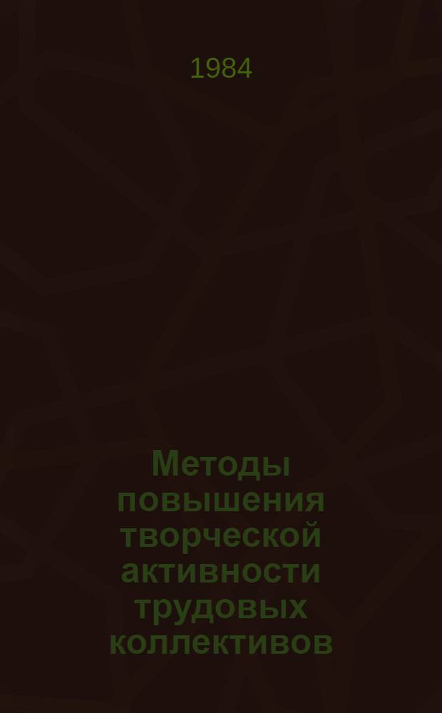Методы повышения творческой активности трудовых коллективов : Учеб. пособие