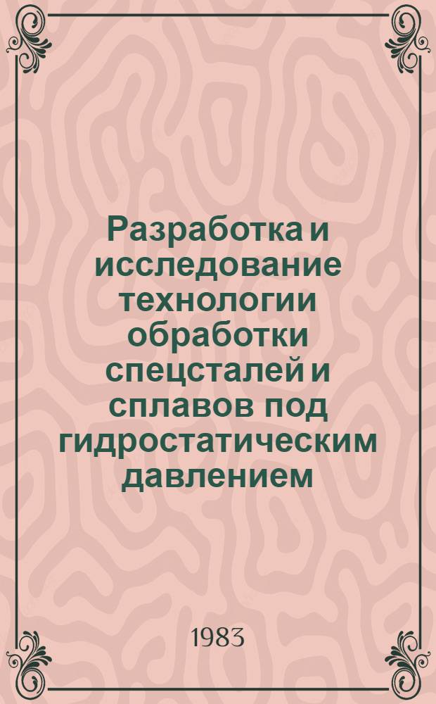 Разработка и исследование технологии обработки спецсталей и сплавов под гидростатическим давлением : Автореф. дис. на соиск. учен. степ. к. т. н